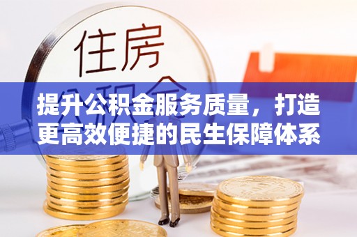 观音提升公积金服务质量，打造更高效便捷的民生保障体系