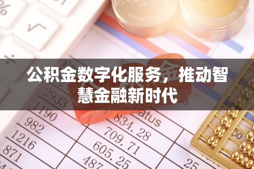 观音公积金数字化服务，推动智慧金融新时代