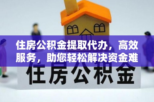 观音住房公积金提取代办，高效服务，助您轻松解决资金难题