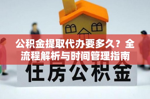 观音公积金提取代办要多久？全流程解析与时间管理指南