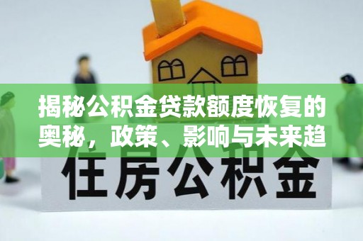 观音揭秘公积金贷款额度恢复的奥秘，政策、影响与未来趋势