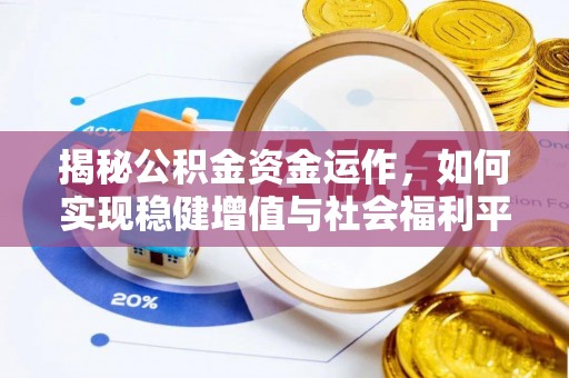 观音揭秘公积金资金运作，如何实现稳健增值与社会福利平衡