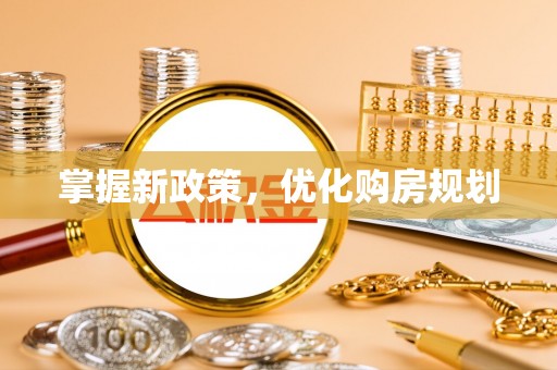 观音掌握新政策，优化购房规划