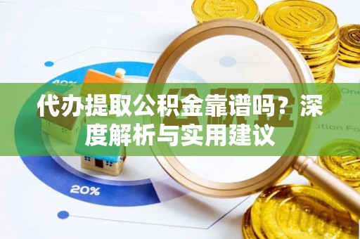 观音代办提取公积金靠谱吗？深度解析与实用建议