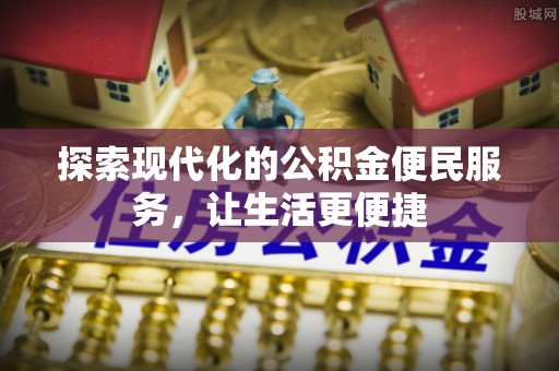 观音探索现代化的公积金便民服务，让生活更便捷