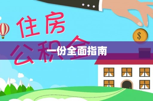 观音一份全面指南