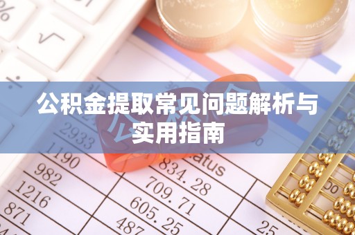 观音公积金提取常见问题解析与实用指南