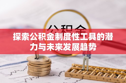 观音探索公积金制度性工具的潜力与未来发展趋势