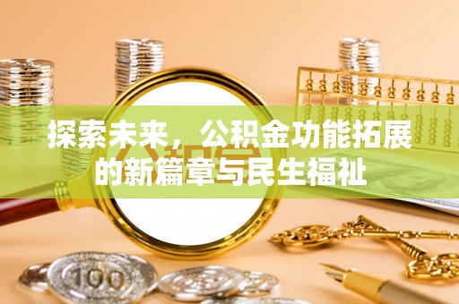 观音探索未来，公积金功能拓展的新篇章与民生福祉