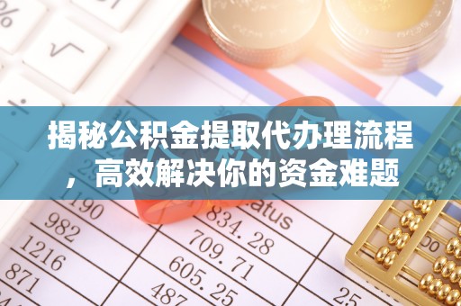 观音揭秘公积金提取代办理流程，高效解决你的资金难题