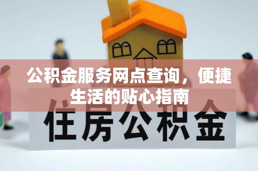 观音公积金服务网点查询，便捷生活的贴心指南