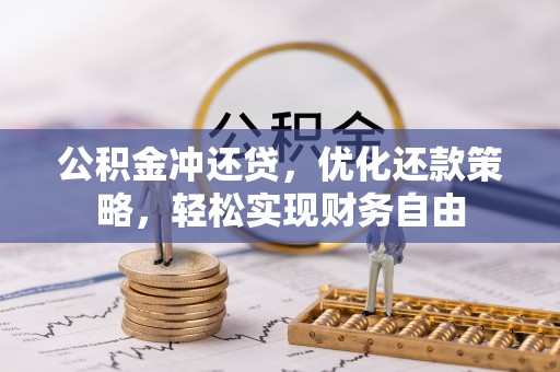 观音公积金冲还贷，优化还款策略，轻松实现财务自由