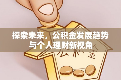 观音探索未来，公积金发展趋势与个人理财新视角