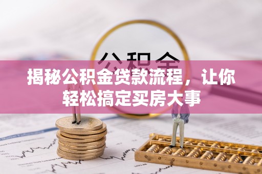 观音揭秘公积金贷款流程，让你轻松搞定买房大事