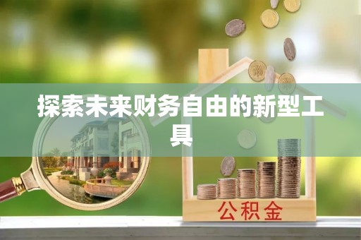观音探索未来财务自由的新型工具