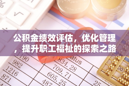 观音公积金绩效评估，优化管理，提升职工福祉的探索之路