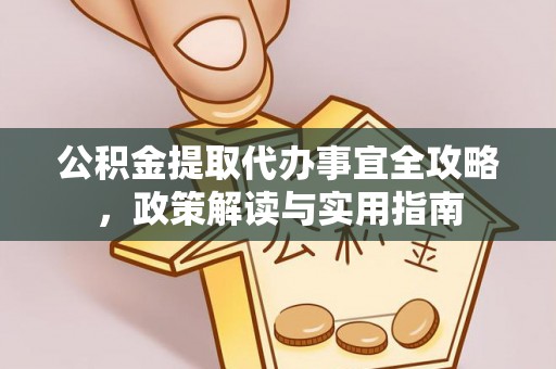 观音公积金提取代办事宜全攻略，政策解读与实用指南