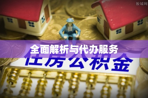 观音全面解析与代办服务