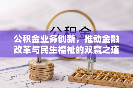 观音公积金业务创新，推动金融改革与民生福祉的双赢之道