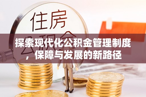 观音探索现代化公积金管理制度，保障与发展的新路径