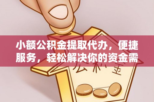 观音小额公积金提取代办，便捷服务，轻松解决你的资金需求