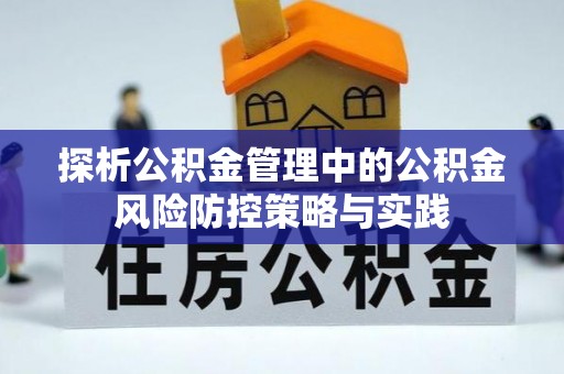 观音探析公积金管理中的公积金风险防控策略与实践