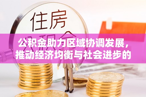 观音公积金助力区域协调发展，推动经济均衡与社会进步的桥梁