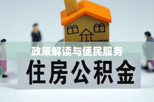 观音政策解读与便民服务