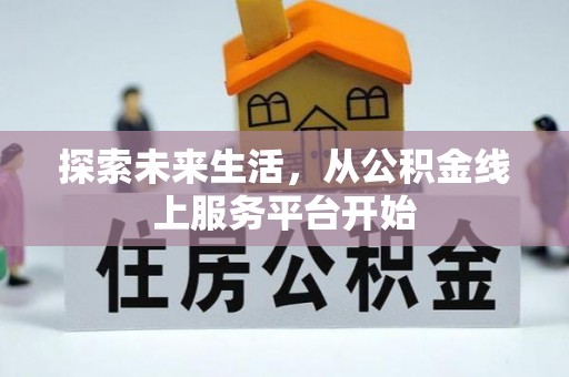 观音探索未来生活，从公积金线上服务平台开始