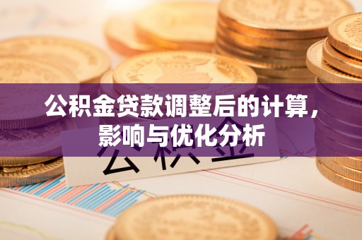 观音公积金贷款调整后的计算，影响与优化分析