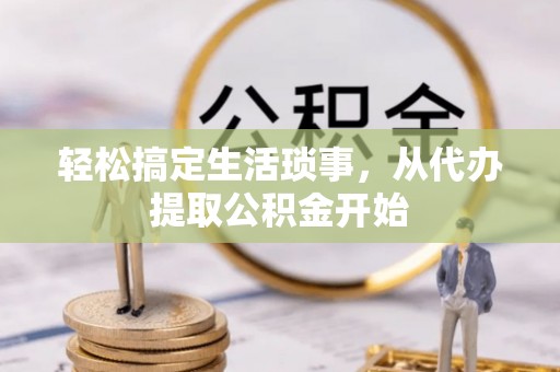 观音轻松搞定生活琐事，从代办提取公积金开始
