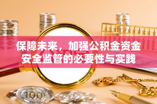 观音保障未来，加强公积金资金安全监管的必要性与实践