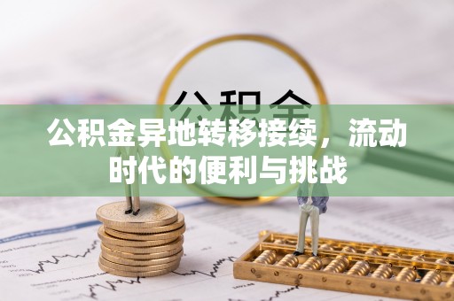 观音公积金异地转移接续，流动时代的便利与挑战