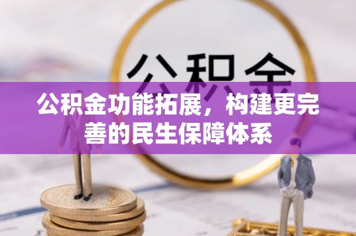 观音公积金功能拓展，构建更完善的民生保障体系