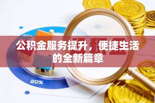 观音公积金服务提升，便捷生活的全新篇章
