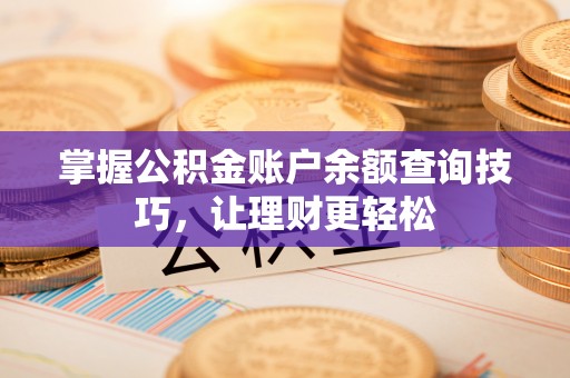 观音掌握公积金账户余额查询技巧，让理财更轻松