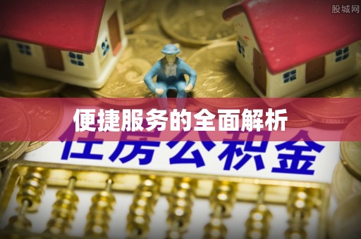 观音便捷服务的全面解析