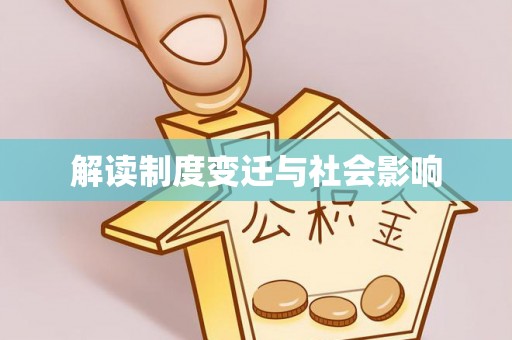 观音解读制度变迁与社会影响