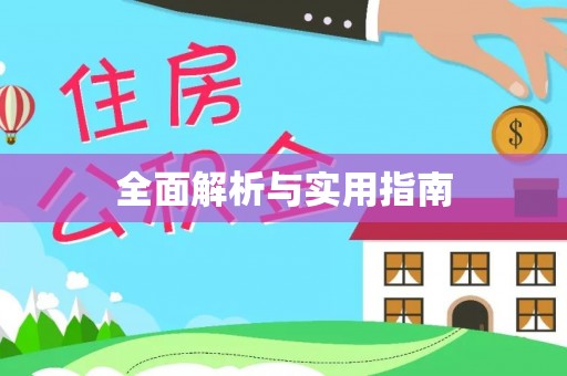 观音全面解析与实用指南