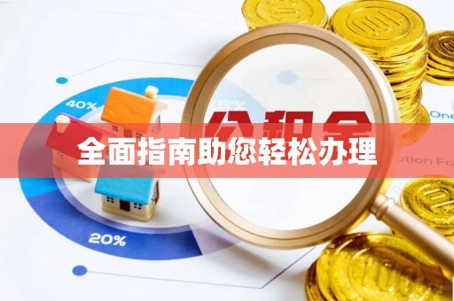 观音全面指南助您轻松办理