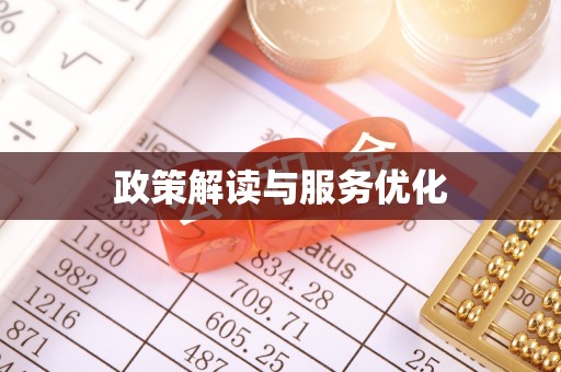 观音政策解读与服务优化