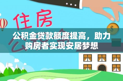 观音公积金贷款额度提高，助力购房者实现安居梦想