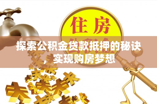 观音探索公积金贷款抵押的秘诀，实现购房梦想