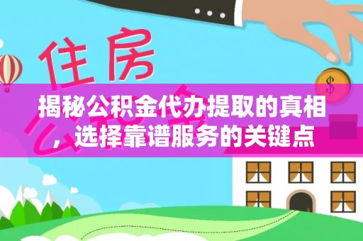 观音揭秘公积金代办提取的真相，选择靠谱服务的关键点