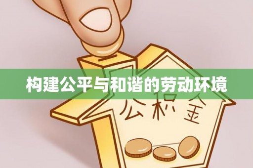 观音构建公平与和谐的劳动环境