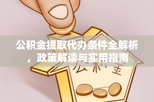 观音公积金提取代办条件全解析，政策解读与实用指南