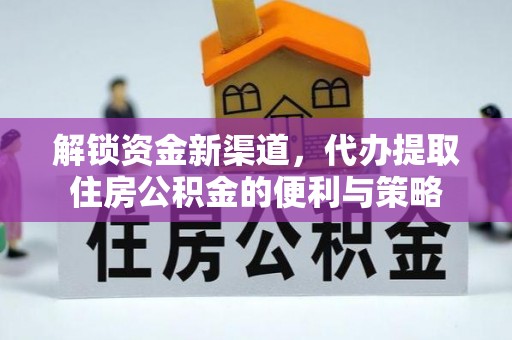 观音解锁资金新渠道，代办提取住房公积金的便利与策略