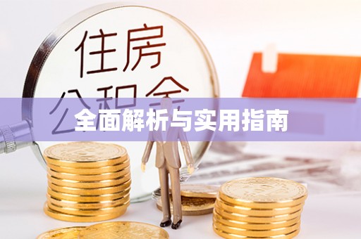观音全面解析与实用指南