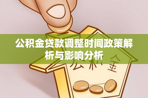 观音公积金贷款调整时间政策解析与影响分析