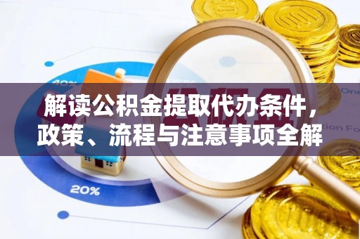 观音解读公积金提取代办条件，政策、流程与注意事项全解析